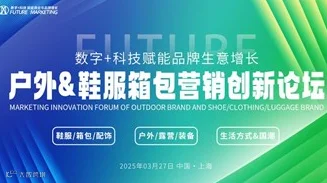 户外&鞋服箱包营销创新论坛
