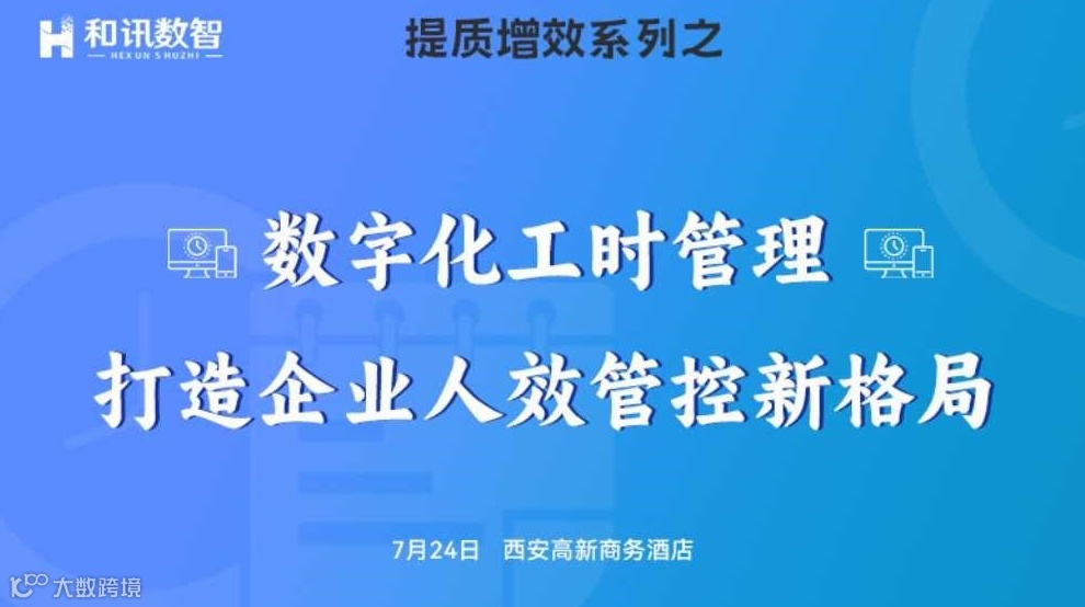 “数字化工时管理打造企业人效管控新格局”沙龙讨论会
