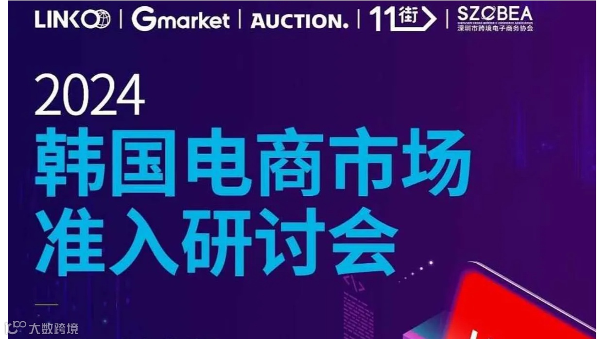 2024韩国电商市场入驻对接会