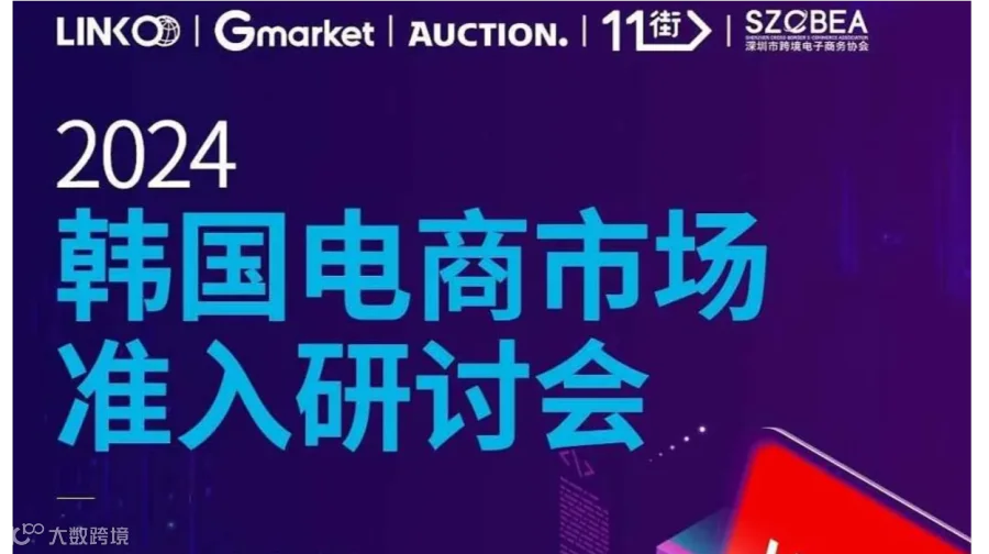 2024韩国电商市场入驻对接会
