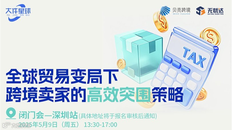 【关税破局闭门会】全球贸易变局下，跨境卖家的高效突围策略-深圳站