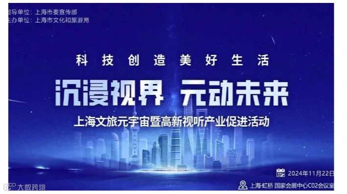 邀请函 | 上海文旅元宇宙暨高新视听产业促进活动