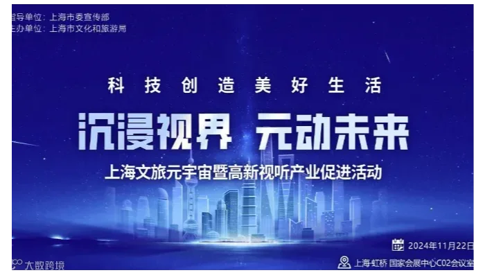 邀请函 | 上海文旅元宇宙暨高新视听产业促进活动