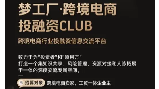跨境电商投融资<em>CLUB</em>