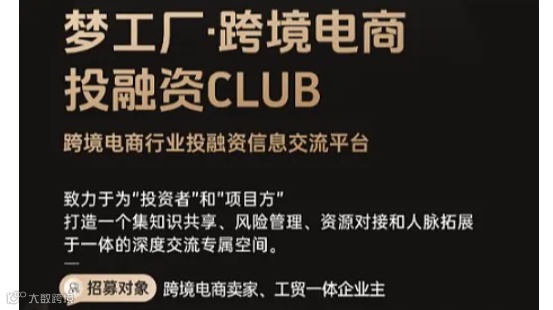 跨境电商投融资CLUB
