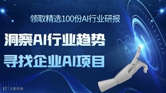 AI研报领取：洞察行业发展趋势，最近100份精选AI报告【司马阅AIGC人工智能项目招商】