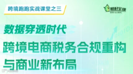 跨境跑跑实战课堂三 数据穿透时代 跨境电商税务合规重构与商业新布局 深圳站