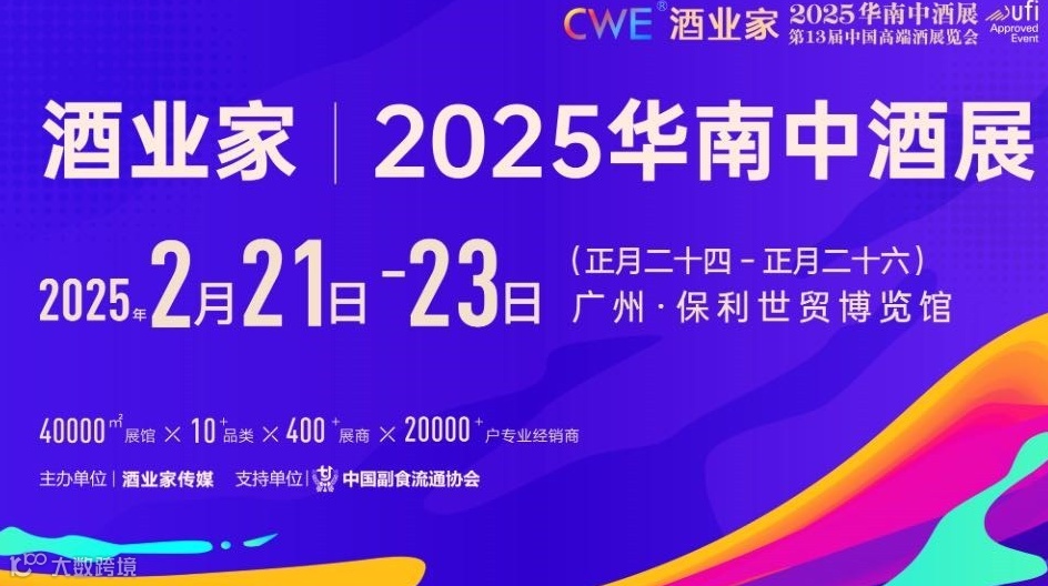 酒业家·2025第五届华南中酒展