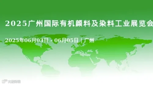 2025广州国际有机颜料及染料工业展览会
