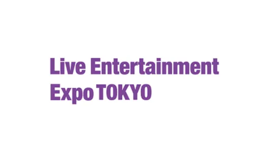 2025年日本东京灯光舞台演艺设备展览会 Live Entertainment Expo