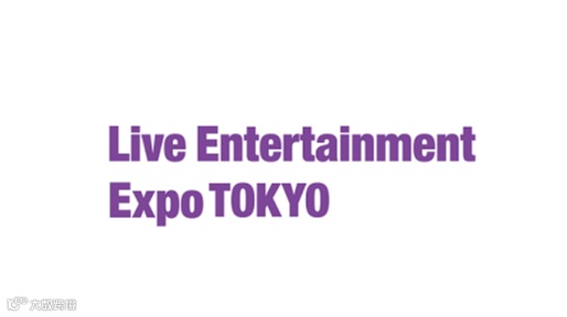 2025年日本东京灯光舞台演艺设备展览会 Live Entertainment Expo