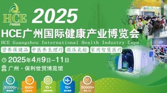 2025 HCE广州国际健康产业博览会