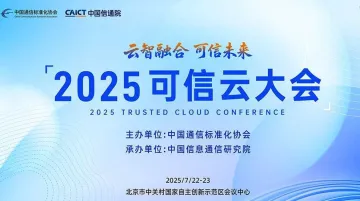 2025可信<em>云</em>大会