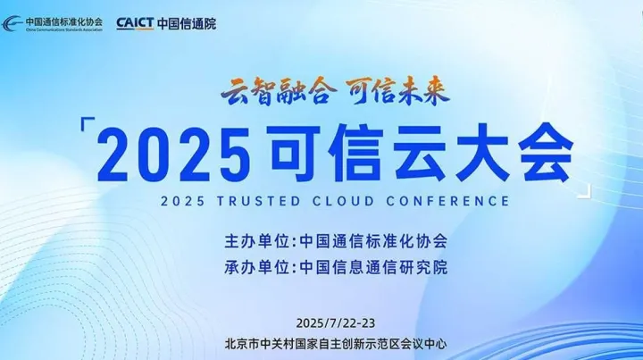2025<em>可信</em>云大会