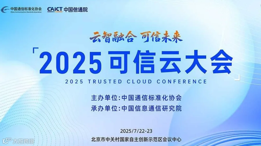 2025可信云大会