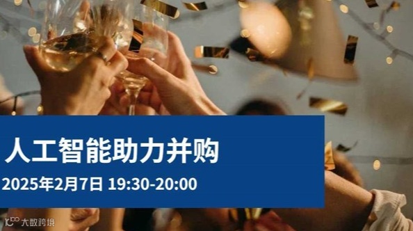 【线上研讨会】人工智能助力并购
