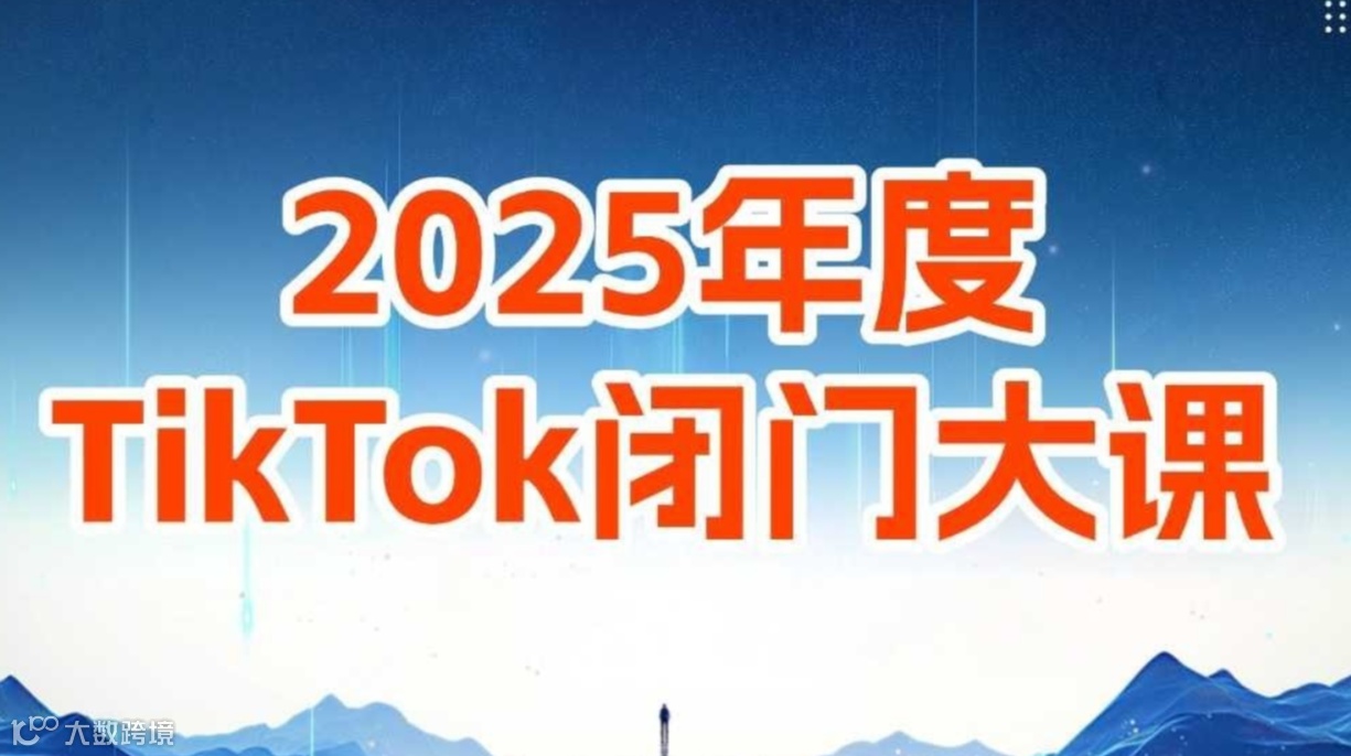 TikTokShop商家大会【TK操盘手】·年度TikTok闭门大课深圳站—跨境电商|外贸|AI