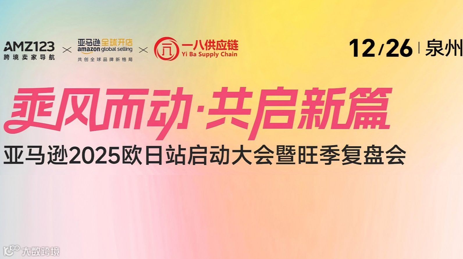 泉州站-亚马逊2025欧洲日本站启动大会，暨旺季复盘会