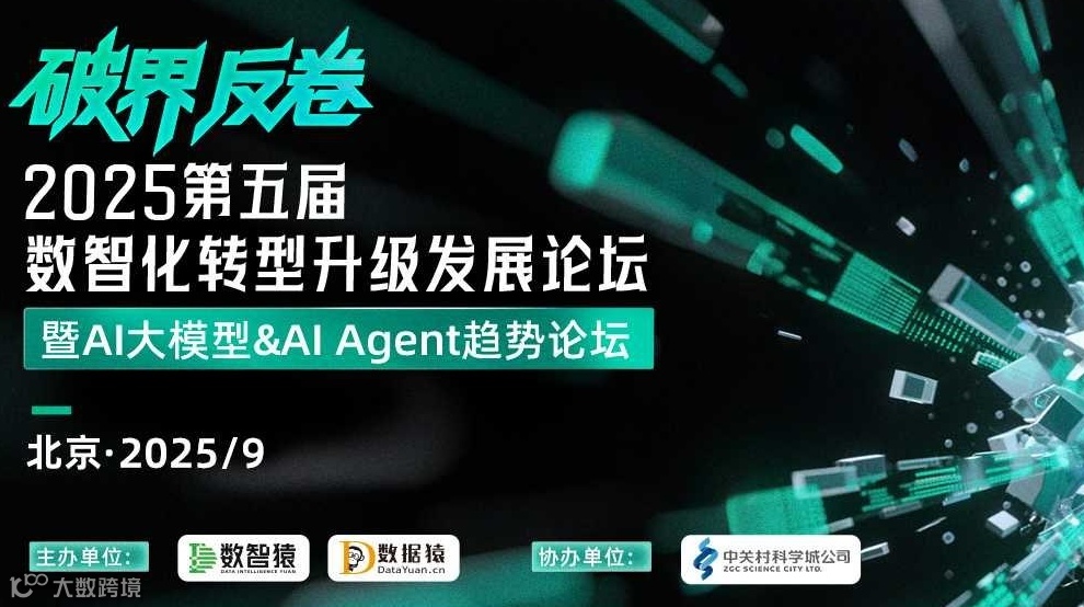 2025第五届数智化转型升级发展论坛——暨AI大模型&AI Agent趋势论坛