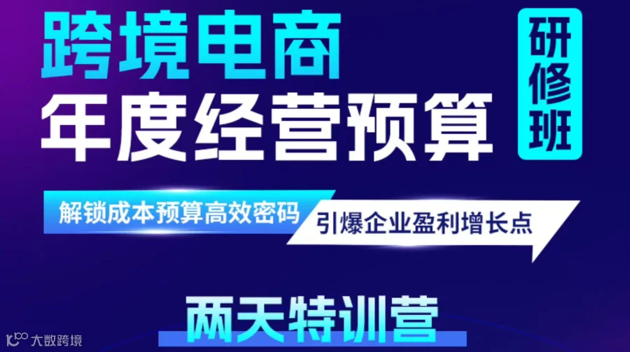 跨境电商年度经营预算研修班-两天特训营