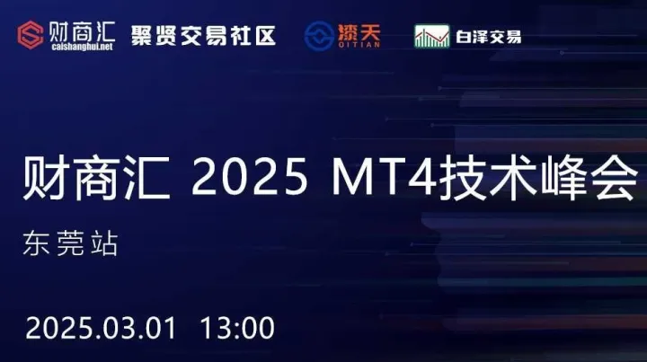 财商汇 2025 MT4技术交易峰会--东莞站