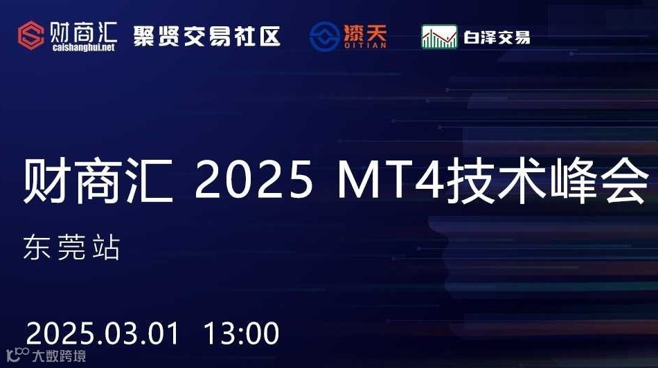 财商汇 2025 MT4技术交易峰会--东莞站