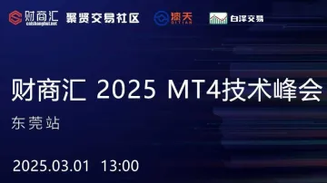 财商汇 2025 MT4<em>技术</em>交易峰会--东莞<em>站</em>