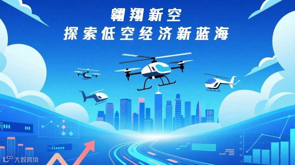 “翱翔新空：探索低空经济新蓝海”企业沙龙