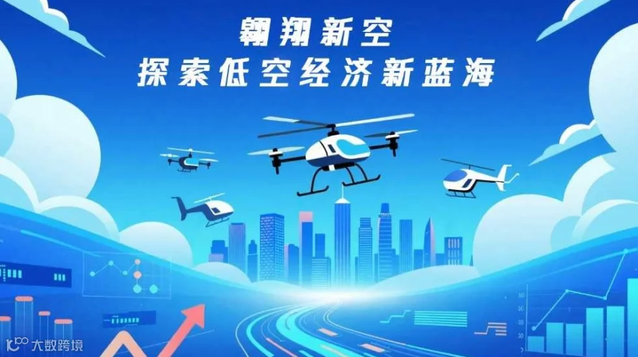 “翱翔新空：探索低空经济新蓝海”企业沙龙