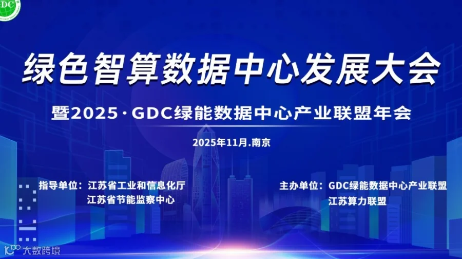 绿色智算数据中心发展大会