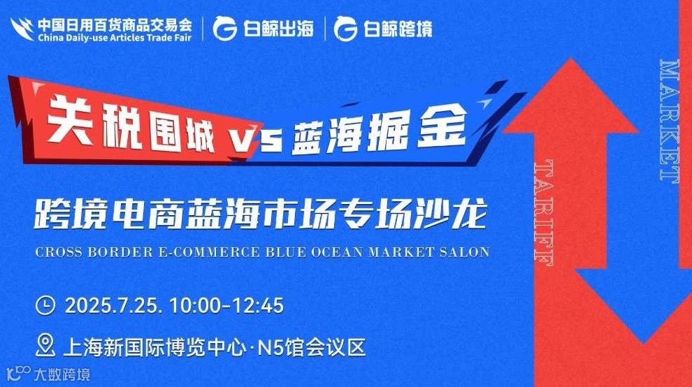 关税围城 VS 蓝海掘金——跨境电商蓝海市场专场沙龙