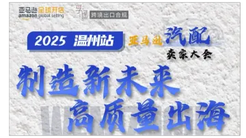 2025温州站亚马逊汽配卖家大会-制造新未来 高质量出海