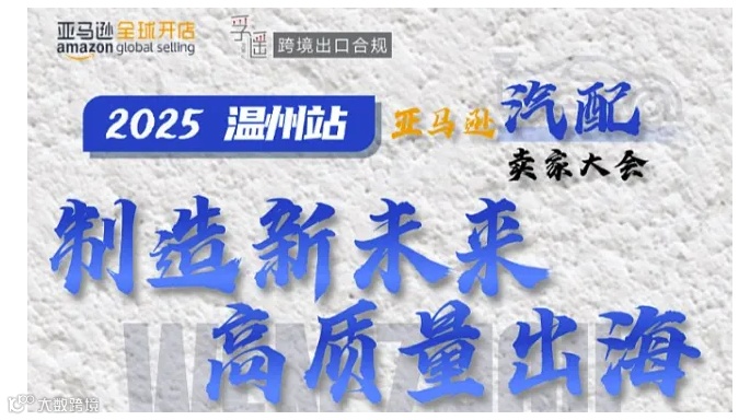 2025温州站亚马逊汽配卖家大会-制造新未来 高质量出海