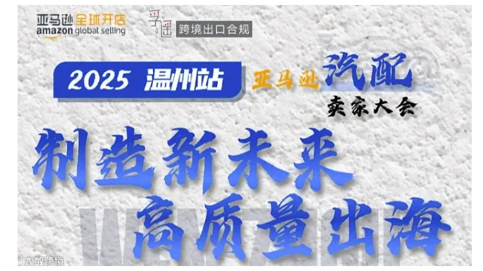 2025温州站亚马逊汽配卖家大会-制造新未来 高质量出海