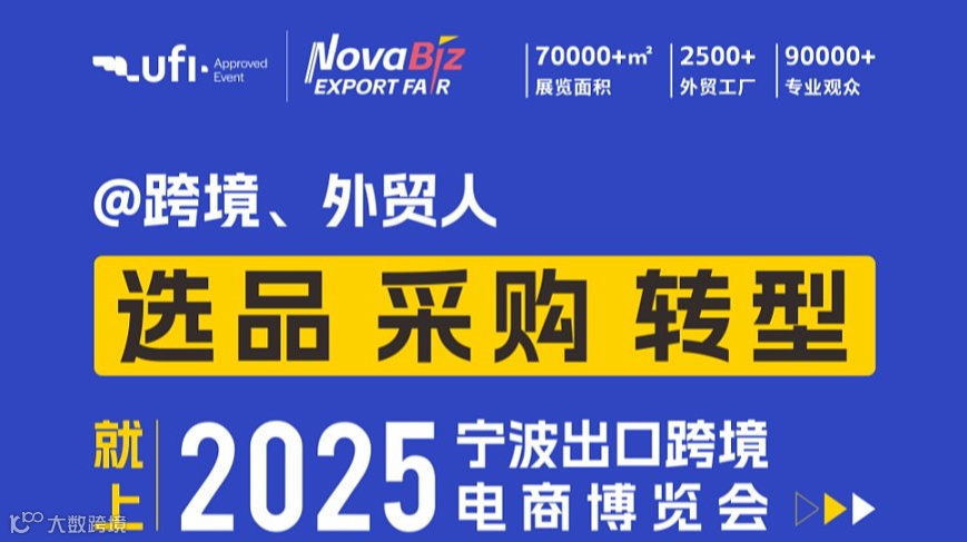 2025宁波出口跨境电商博览会【温跨协观展团】