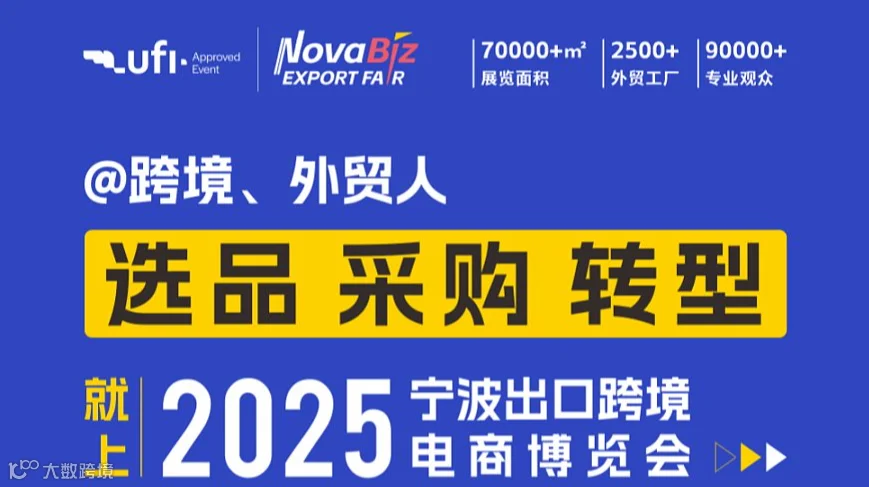 2025宁波出口跨境电商博览会【温跨协观展团】