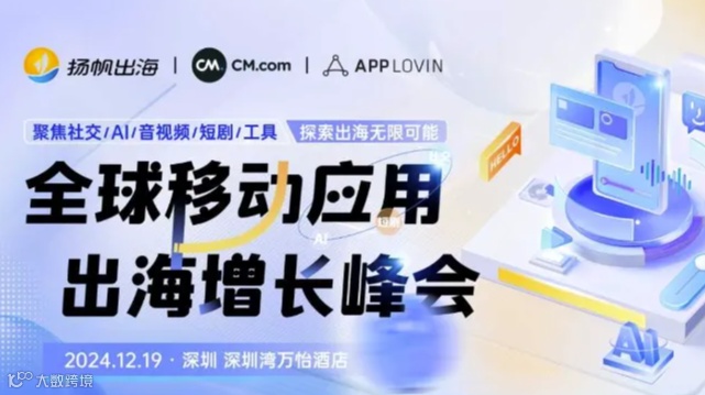 全球移动应用出海增长峰会