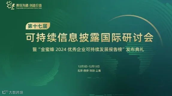 ESG峰会：第十七届中国可持续信息披露国际研讨会（北京站）