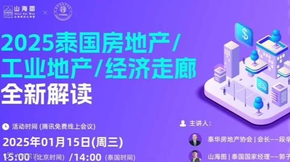 山海图x泰华房地产协会-2025泰国房地产/工业地产/经济走廊全新解读