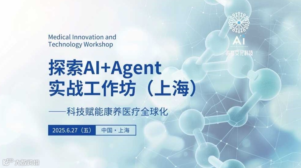 探索AI+Agent赋能康养医疗全球化研学工作坊（上海）