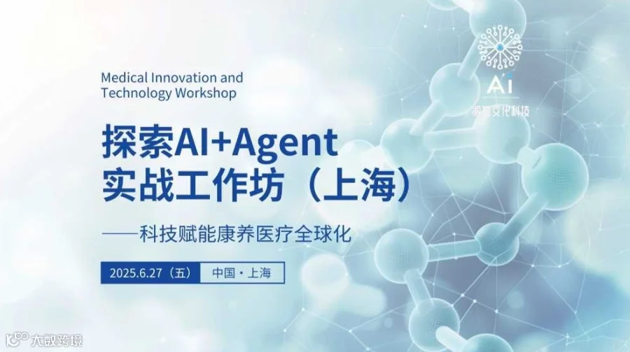 探索AI+Agent赋能康养医疗全球化研学工作坊（上海）
