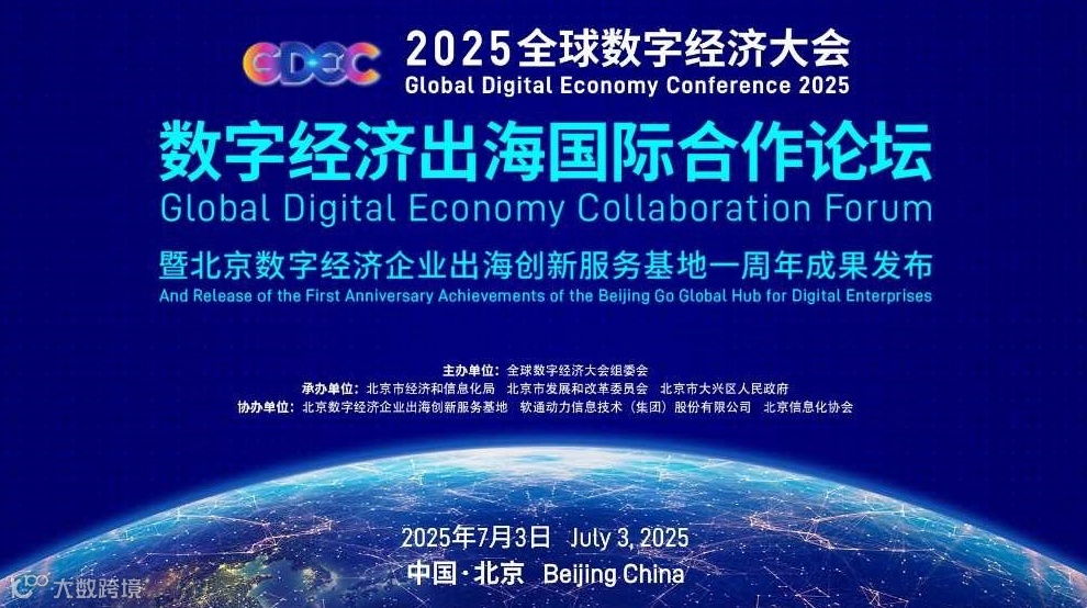 数字经济出海国际合作论坛暨北京数字经济企业出海创新服务基地一周年成果发布