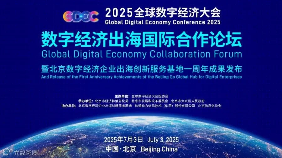 数字经济出海国际合作论坛暨北京数字经济企业出海创新服务基地一周年成果发布