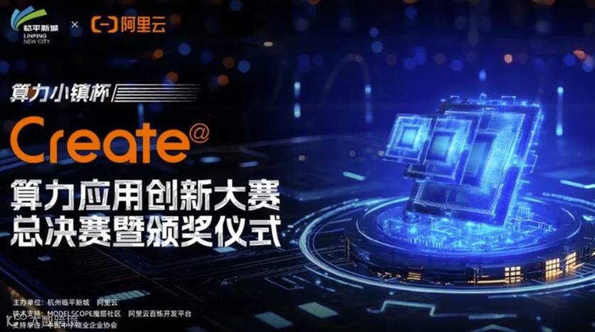 “算力小镇杯”Create@算力应用创新大赛总决赛暨颁奖仪式