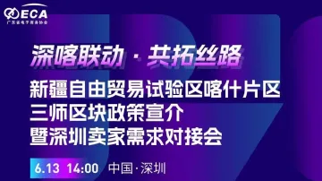 “深喀联动·共拓丝路”自贸试验区三师区块 政策宣介暨深圳卖家需求对接会