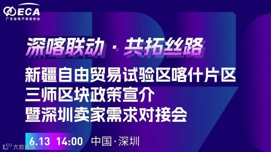 “深喀联动·共拓丝路”自贸试验区三师区块 政策宣介暨深圳卖家需求对接会