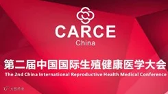 第二届中国国际生殖健康医学大会