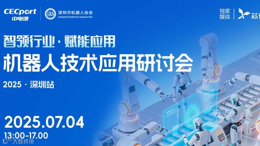 智领行业・赋能应用：中电港机器人技术应用研讨会（深圳站）