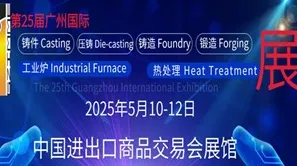 2025广州国际铸件、压铸、铸造、锻造、工业炉及热处理展