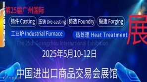2025广州国际铸件、压铸、铸造、锻造、工业炉及热处理展